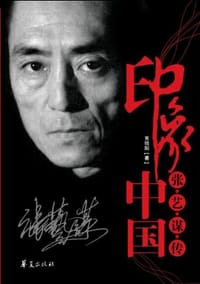 书籍 印象中国的封面