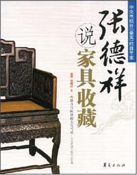 张德祥说家具收藏