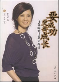 书籍 许戈辉对话奥运英雄-要成功更要成长的封面