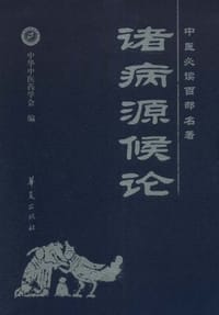 诸病源候论