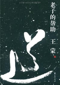 老子的帮助 - 王蒙