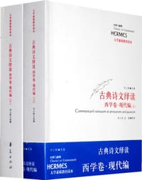 书籍 古典诗文绎读 西学卷·现代编（上、下）的封面