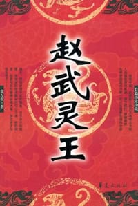 赵武灵王