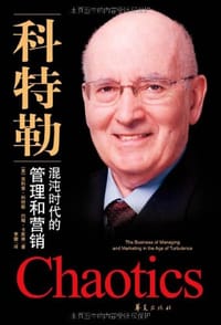 书籍 混沌时代的管理和营销的封面