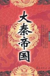 大秦帝国