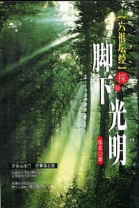 脚下光明