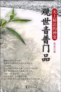 观世音普门品