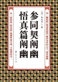 参同契阐幽·悟真篇阐幽