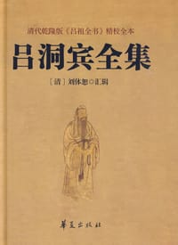 吕洞宾全集 - （清）刘体恕 汇辑