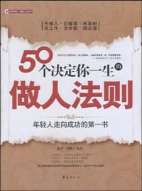 50个决定你一生的做人法则 - 无名图书