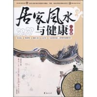 居家风水与健康一点通 - 周传林