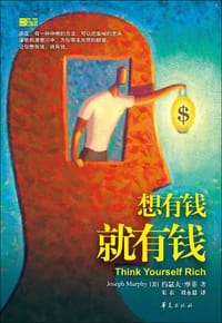 想有钱就有钱 - 约瑟夫·摩菲