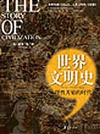 书籍 理性开始的时代/世界文明史的封面