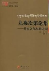 九乘次第论集
