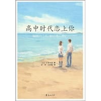 高中时代恋上你 - 折原美都