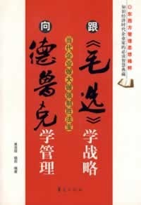 跟《毛选》学战略，向德鲁克学管理
