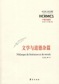 书籍 文学与道德杂篇的封面