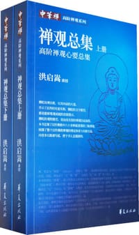 禅观总集-高阶禅观心要总集-上.下册 - 洪启嵩