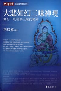 大悲如幻三昧禅观 - 洪启嵩