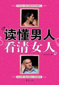 读懂男人看清女人 - 问道  孙亚兰