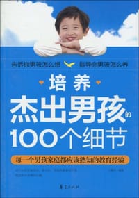 书籍 培养杰出男孩的100个细节的封面