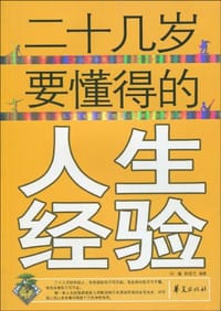 书籍 二十几岁要懂得的人生经验的封面