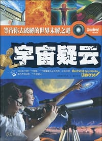 书籍 宇宙疑云/等待你去破解的世界未解之谜的封面
