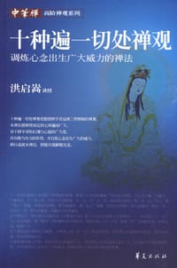 十种遍一切处禅观 - 洪启嵩