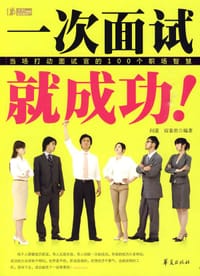 书籍 一次面试就成功的封面