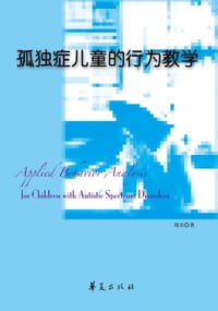 孤独症儿童的行为教学
