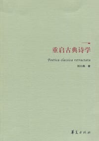 重启古典诗学 - 刘小枫