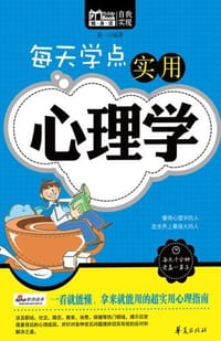 每天学点实用心理学