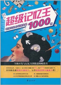 书籍 超级记忆王的封面