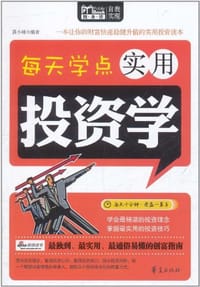 每天学点实用投资学