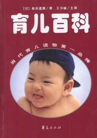 定本•育儿百科 - 松田道雄