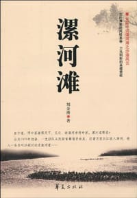 漯河滩