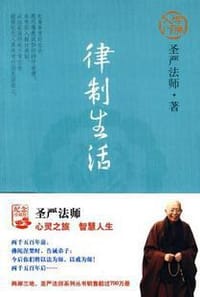 书籍 律制生活的封面