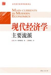 现代经济学主要流派 - 本·塞利格曼