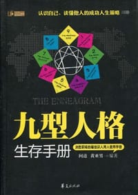 书籍 九型人格生存手册的封面