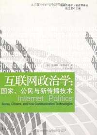 互联网政治学 - [英] 安德鲁·查德威克
