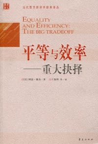 平等与效率