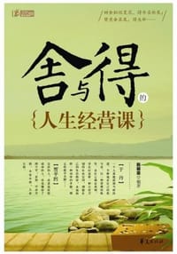 书籍 舍与得的人生经营课的封面
