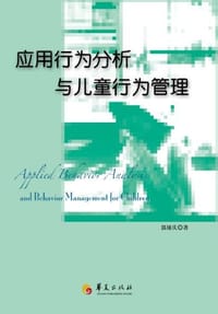 应用行为分析与儿童行为管理 - 郭延庆