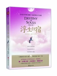 灵魂之旅Ⅱ - [美] 迈克尔·纽顿