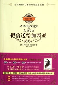 书籍 把信送给加西亚的封面