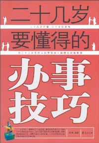 书籍 二十几岁要懂得的办事技巧的封面