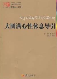 大圆满心性休息导引