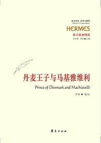 书籍 丹麦王子与马基雅维利的封面