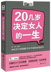 20几岁决定女人的一生 - 赵广娜