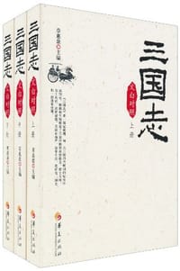 书籍 三国志的封面